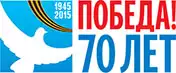 К 70-летию Победы посвящается